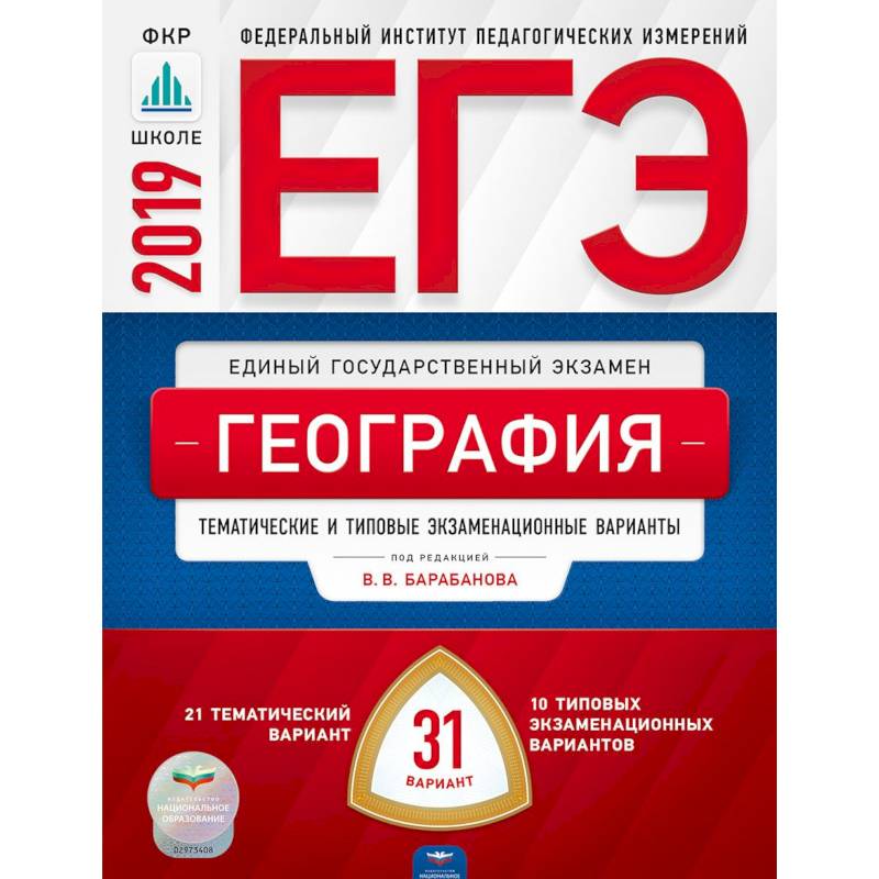 ЕГЭ-2019. География. Тематические и типовые экзаменационные варианты. 31 вариант ЕГЭ-2019. География. Тематические и типовые экзаменационные варианты. 31 вариант
