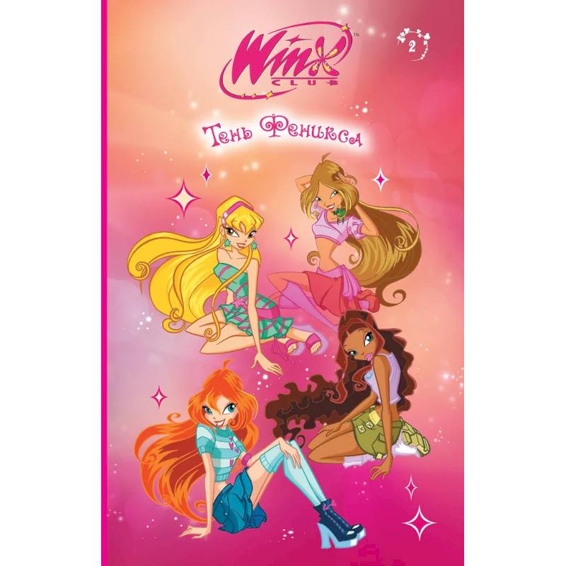 Winx. Тень Феникса (#2)