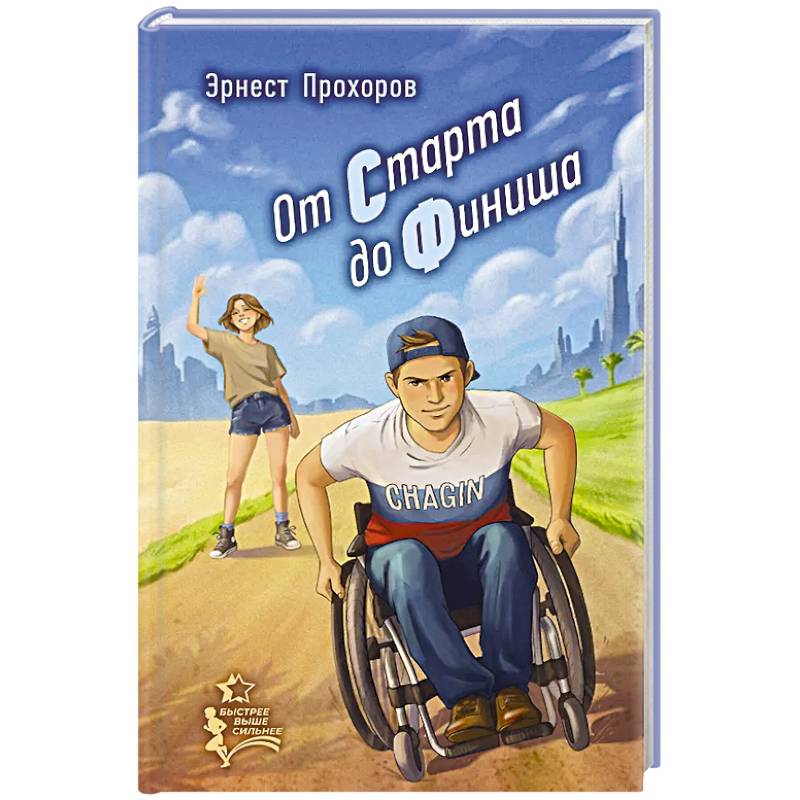 От старта до финиша