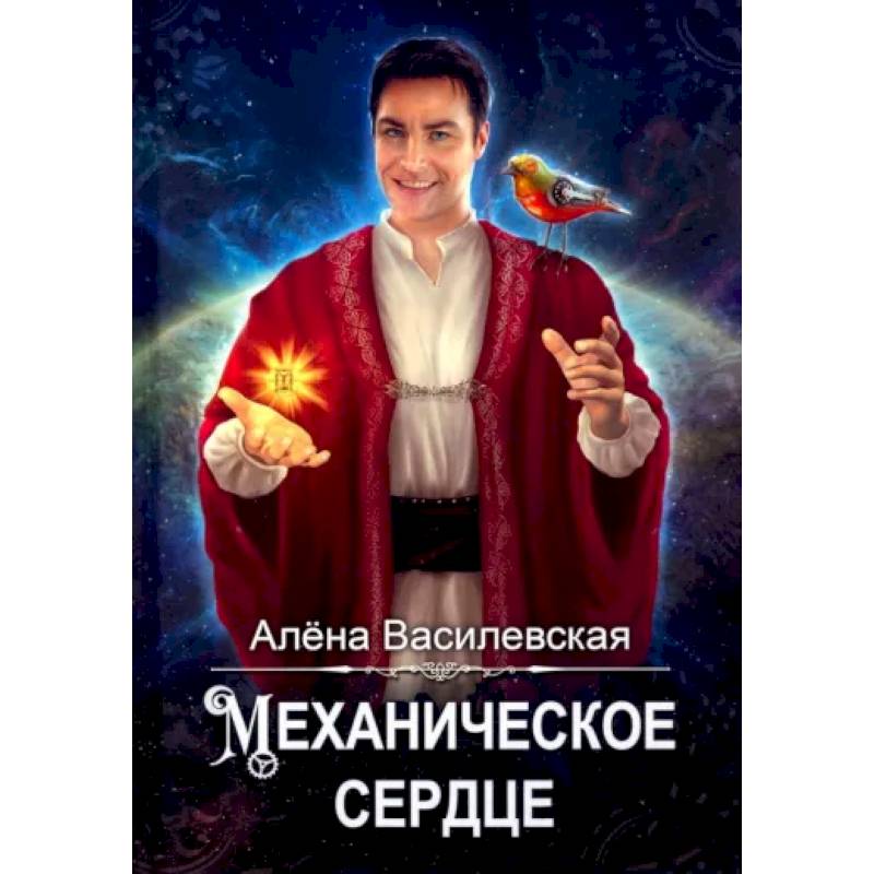 Механическое сердце Механическое сердце