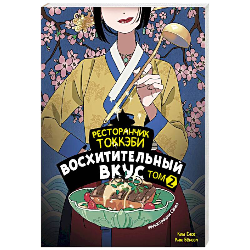 Ресторанчик токкэби. Восхитительный вкус. Том 2 Ресторанчик токкэби. Восхитительный вкус. Том 2