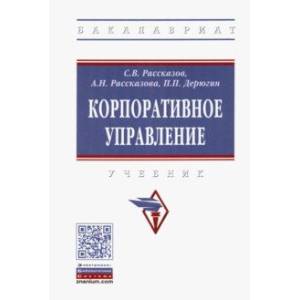 Корпоративное управление. Учебник
