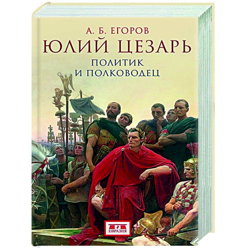 Юлий Цезарь. Политик и полководец Юлий Цезарь. Политик и полководец