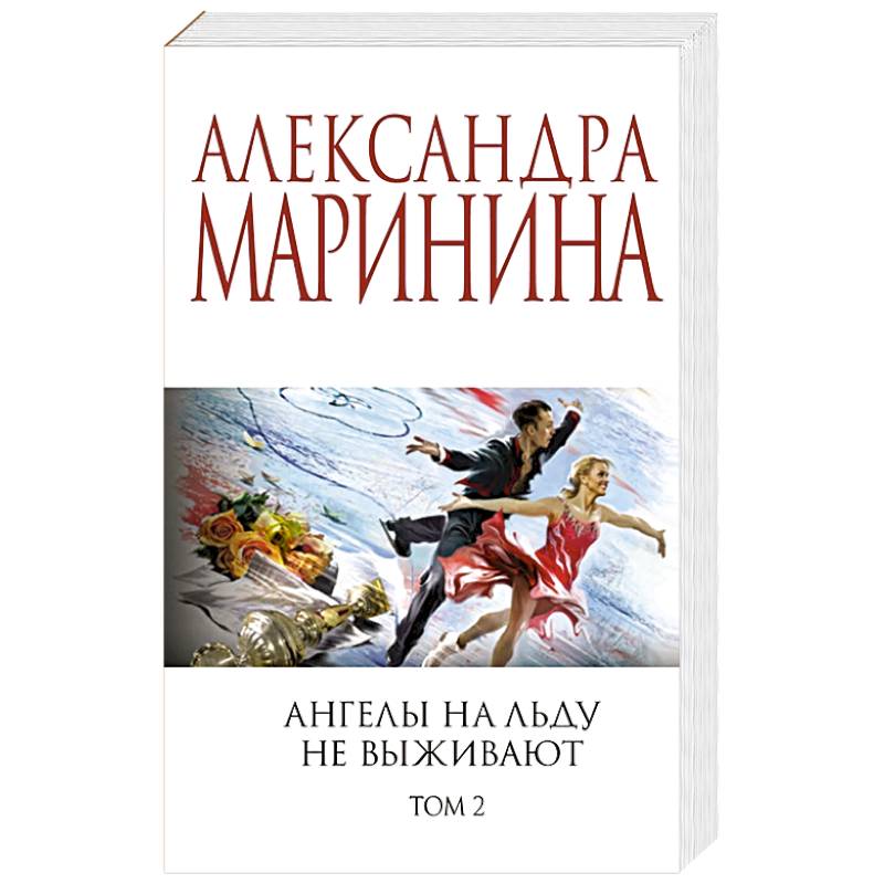 Ангелы на льду не выживают. Том 2 Ангелы на льду не выживают. Том 2