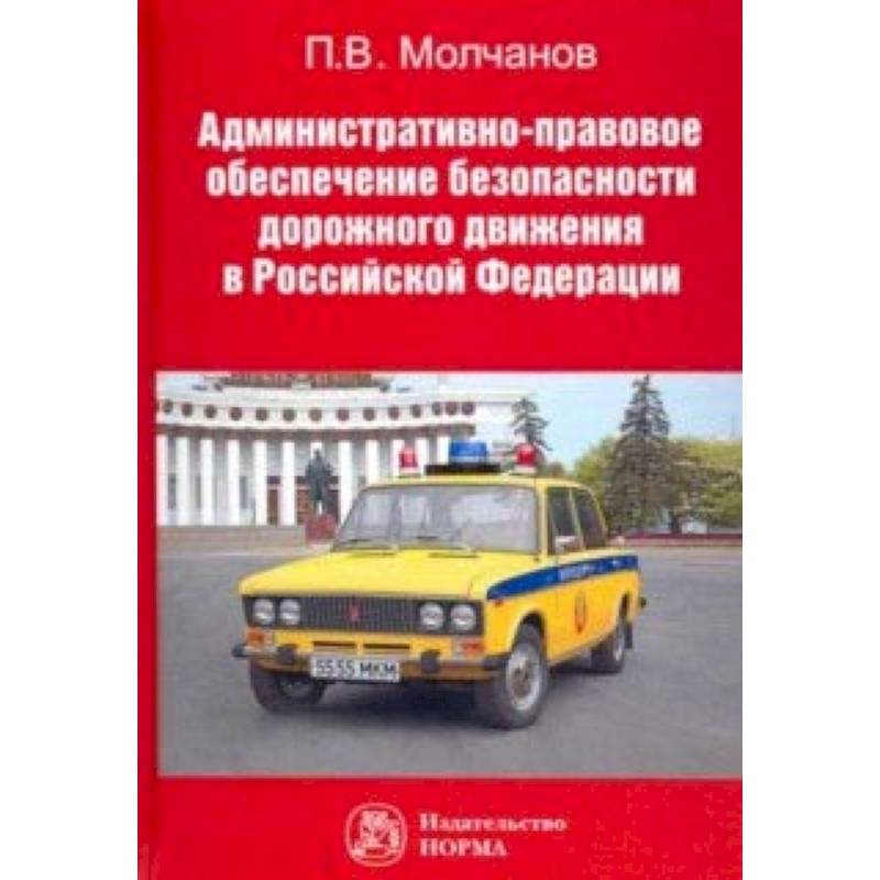 Административно-правовое обеспечение безопасности дорожного движения в РФ Административно-правовое обеспечение безопасности дорожного движения в РФ