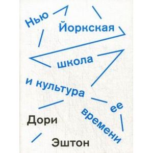 Нью-йоркская школа и культура ее времени
