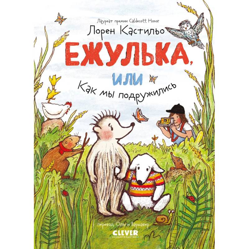 Ежулька, или Как мы подружились Ежулька, или Как мы подружились