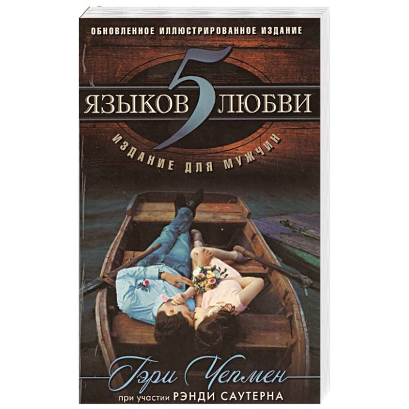 5 языков любви: издание для мужчин