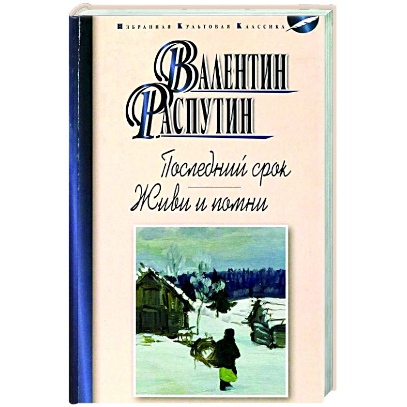 Книга последний срок. Распутин в. "последний срок". Распутин писатель книги. Живи и Помни книга. Распутин в. "живи и Помни".