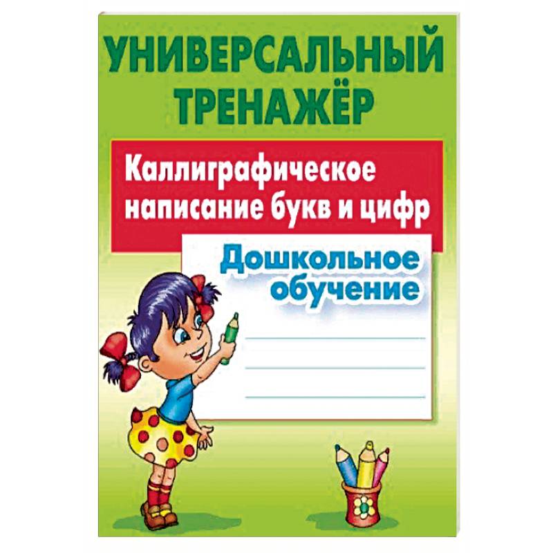 Дошкольное обучение. Каллиграфическое написание букв и цифр Дошкольное обучение. Каллиграфическое написание букв и цифр