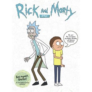 Rick and Morty. Артбук Rick and Morty. Артбук