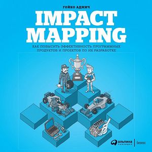 Impact Mapping. Как повысить эффективность программных продуктов и проектов по их разработке