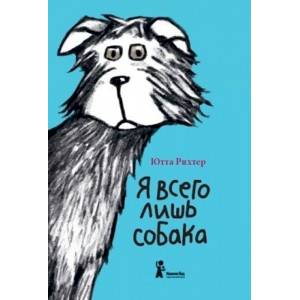 Я всего лишь собака Я всего лишь собака