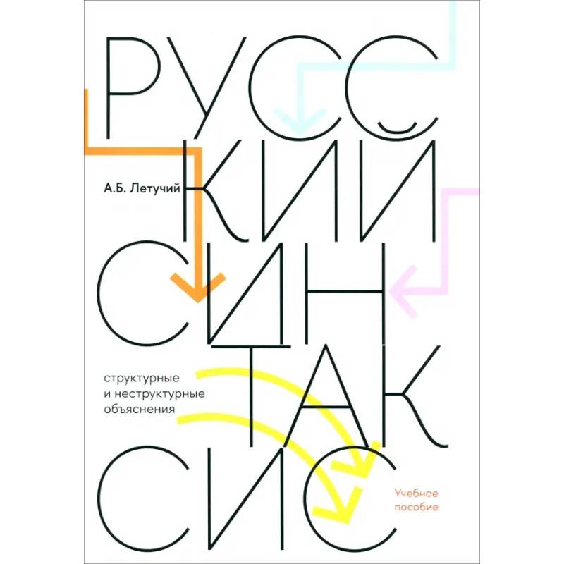 Русский синтаксис. Структурные и неструктурные объяснения. Учебное пособие Русский синтаксис. Структурные и неструктурные объяснения. Учебное пособие