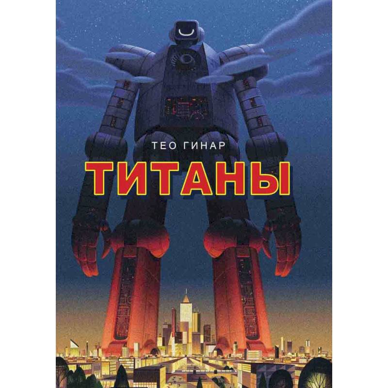 Титаны Титаны