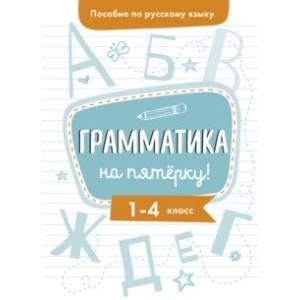 Пособие по русскому языку. Грамматика на пятерку! 1-4 классы Пособие по русскому языку. Грамматика на пятерку! 1-4 классы