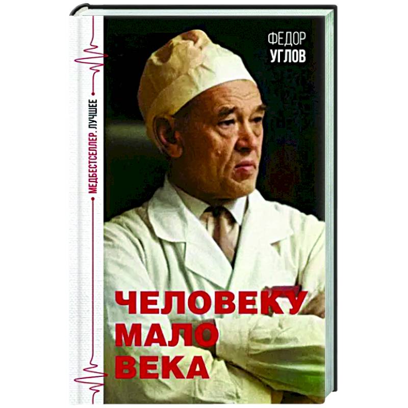 Человеку мало века Человеку мало века