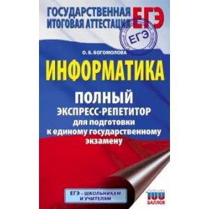 ЕГЭ. Информатика. Полный экспресс-репетитор для подготовки к единому государственному экзамену