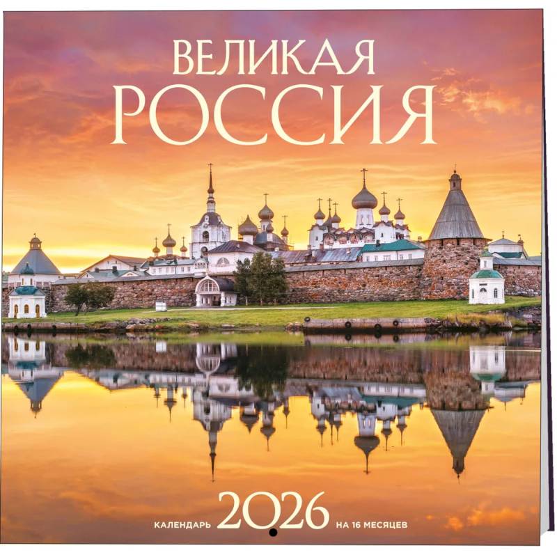 Великая Россия. Календарь настенный на 16 месяцев на 2026 год (300х300 мм) Великая Россия. Календарь настенный на 16 месяцев на 2026 год (300х300 мм)