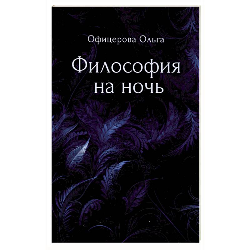 Философия на ночь Философия на ночь