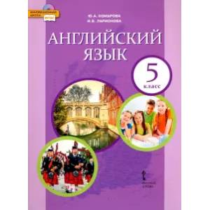 Английский язык. 5 класс. Учебник. ФГОС Английский язык. 5 класс. Учебник. ФГОС