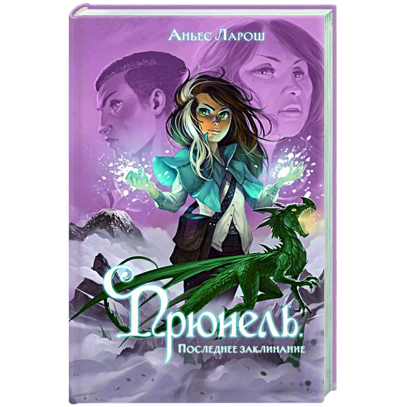 Прюнель. Последнее заклинание (#2) Прюнель. Последнее заклинание (#2)