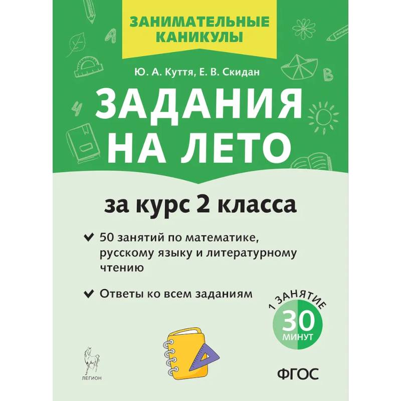 Задания на лето. 50 занятий по математике, русскому языку и литературному чтению. За курс 2-го класса.