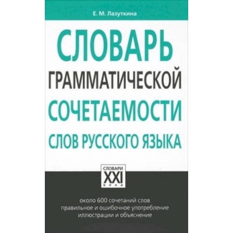 Грамматический словарь. Словарь сочетаемости слов русского языка. Словарь грамматической сочетаемости. Учебный словарь сочетаемости слов русского языка. Словарь грамматической сочетаемости слов это.