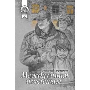 Между синим и зеленым Между синим и зеленым