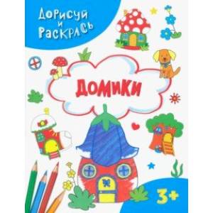 Домики Домики
