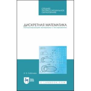 Дискретная математика. Контролирующие материалы к тестированию. Учебное пособие