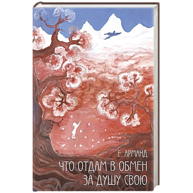 Что отдам в обмен за душу свою