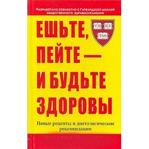 Ешьте, пейте - и будьте здоровы