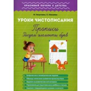 Уроки чистописания. Прописи. Рисуем элементы букв Уроки чистописания. Прописи. Рисуем элементы букв