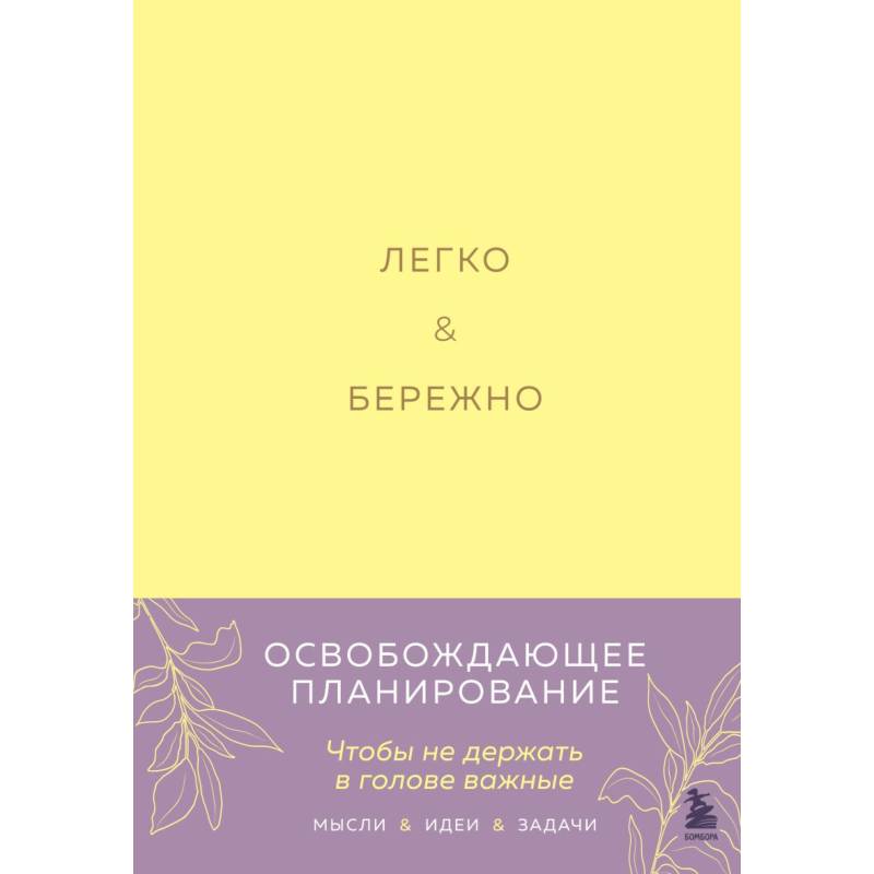 Легко и бережно. Освобождающее планирование Легко и бережно. Освобождающее планирование