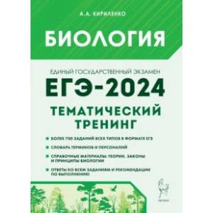 ЕГЭ-2024. Биология. Тематический тренинг. Все типы заданий ЕГЭ-2024. Биология. Тематический тренинг. Все типы заданий