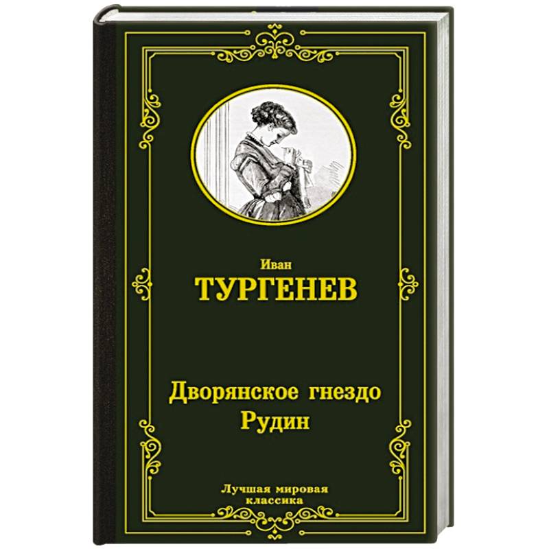 Дворянское гнездо. Рудин Дворянское гнездо. Рудин