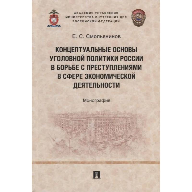 Концептуальные основы уголовной политики России в борьбе с преступлениями в сфере экономической деятельности. Монография