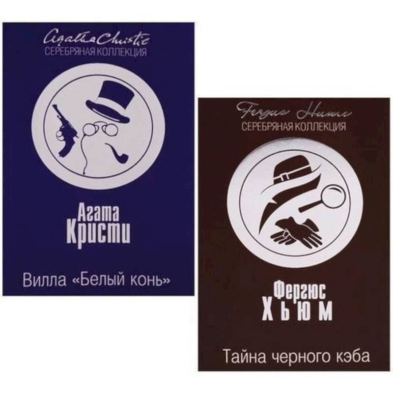 Вилла 'Белый конь'. Тайна черного кэба