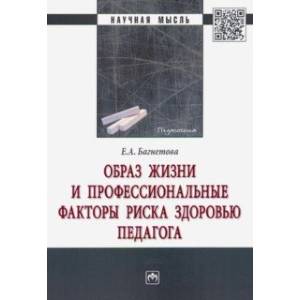 Образ жизни и профессиональные факторы риска здоровью педагога Образ жизни и профессиональные факторы риска здоровью педагога