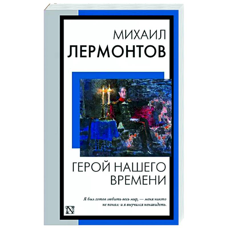Герой нашего времени Герой нашего времени