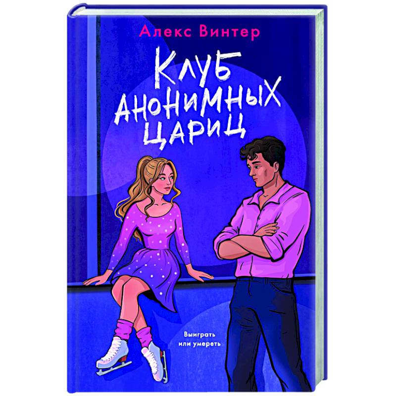 Клуб анонимных цариц Клуб анонимных цариц