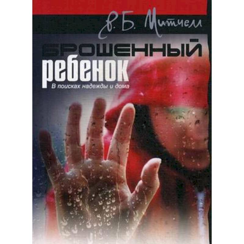 Брошенный ребенок. В поисках надежды и дома