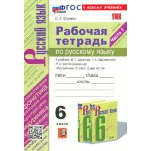 Русский язык. 6 класс. Рабочая тетрадь к учебнику М. Т. Баранова и др. Часть 1. ФГОС Русский язык. 6 класс. Рабочая тетрадь к учебнику М. Т. Баранова и др. Часть 1. ФГОС