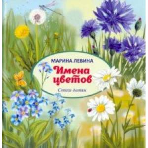 Имена цветов Имена цветов