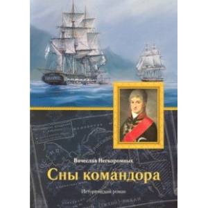 Сны командора. Исторический роман Сны командора. Исторический роман