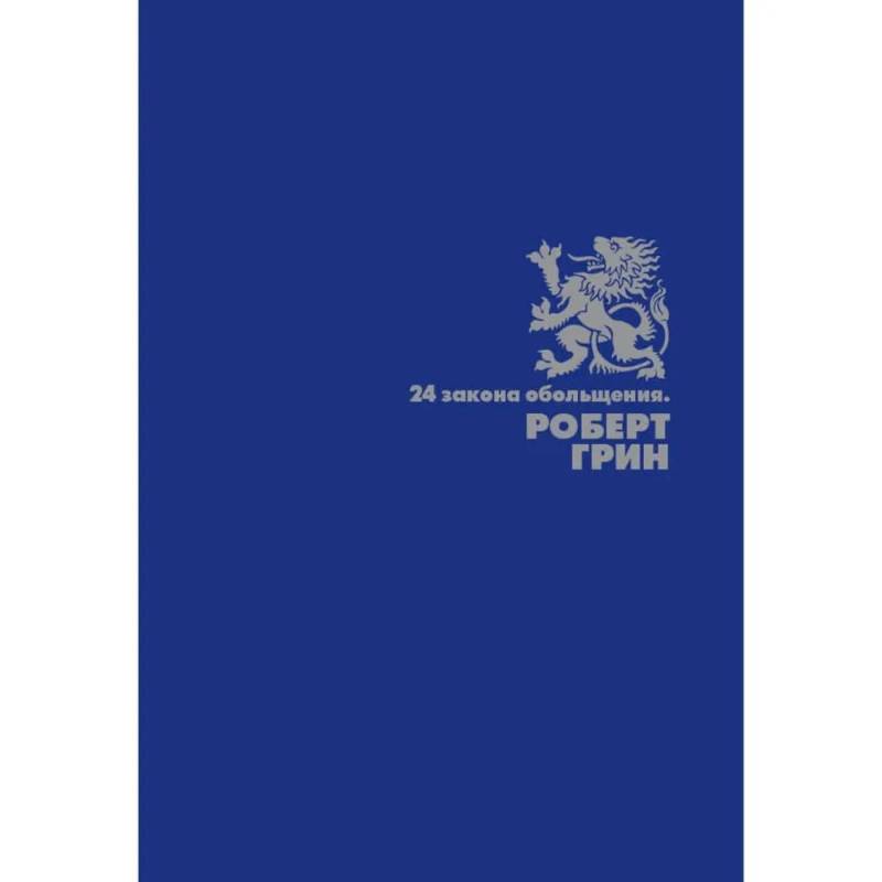 24 закона обольщения