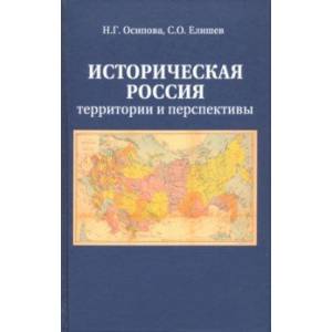 Историческая Россия. Территория и перспективы Историческая Россия. Территория и перспективы