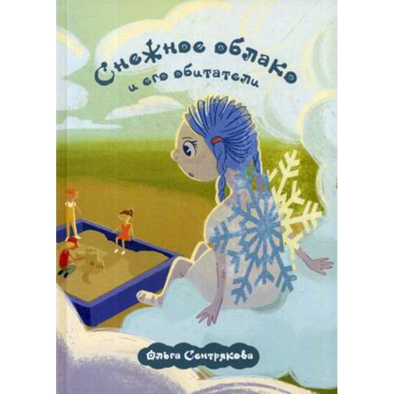 Снежное облако и его обитатели Снежное облако и его обитатели