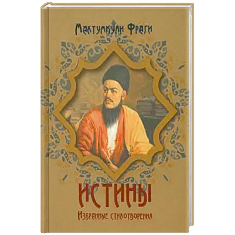 Истины. Избранные стихотворения Истины. Избранные стихотворения